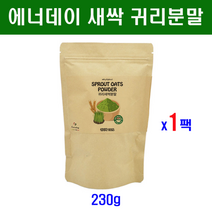에너데이 국산 100% 귀리 새싹분말 가루 새싹귀리 분말 파우더 쉐이크 뿌리 씨앗 수용성 식이섬유 엽록소 사포나린 폴리코사놀 효능 간헐적 단식 유지어터 치팅데이 출산후 체지방 체중조절 식단 홈쇼핑 직구 고흡수 고함량, 1팩, 230g
