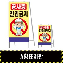 A형표지판 공사중 진입금지, 양면, 1개