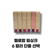 립틴트 틴트 추천멜로팝립싱크 단품 선셋코랄 비주얼레드 러블리핑크 가든로즈 정쇼 프렌치 베이지 6 컬러 단품, 01호 정쇼럭키에디션
