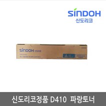 SR[신도리코정품토너] D410시리즈(파랑) 25000매출력