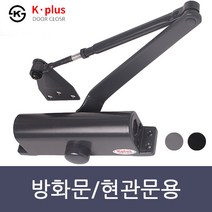 K-PLUS 컬러 도어클로저 현관문 방화문 도어체크 문자동 닫힘 내화방지 K630 / K1630, K-PLUS도어클로저 -자 기본형(블랙)