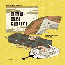 새책-스테이책터 [요괴를 빌려드립니다] 요괴 대여점 시리즈 1-일본 추리미스터리소설 출간 20190531 판형 138x, 요괴를 빌려드립니다