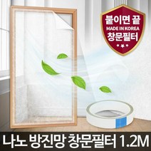 아카시아리빙 나노 방진망창문필터1.2M 충망 충망용 먼지차단충, 단품