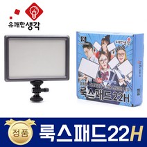 유쾌한 생각 정품 룩스패드22H + 전용 어댑터 추가 삼각대 거치대 개인방송장비 유튜브 아프리카TV LED 면광원 2배 밝아진 LUXPAD22 H, 룩스패드22H + 전용 어댑터 + 7