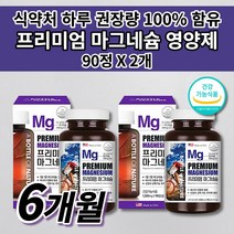 여성 남성 산화 마그네슘 식품 보충 팔 다리 종아리 허벅지 신경 근육 통증 경련 근육통 이완제 입술 한쪽 왼쪽 오른쪽 눈 꺼풀 눈밑 눈가 안면 손 떨림 저림 증상 영양제 90정, 2개