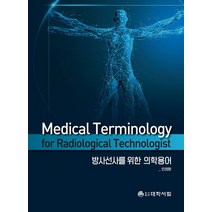 방사선사를 위한 의학용어, 대학서림, 민정환(저),대학서림,(역)대학서림,(그림)대학서림
