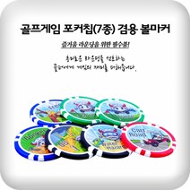 게임용 골프칩 골프 게임칩 7개 세트 골렛칩 골프 볼마커 골프용품 악세사리 골프 게임 포커칩