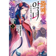못 미더운 악녀입니다만 2:추궁접서 교체전, 서울미디어코믹스(서울문화사), 못 미더운 악녀입니다만 2, Satsuki Nakamura(저),서울미디어코믹스..