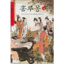 홍루몽 4, 청계, 조설근,고악 공저/안의운,김광렬 공역/대돈방 그림