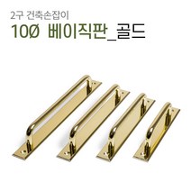 판손잡이 C001 베란다 샷시 미닫이 중문 가구 슬라이딩 폴딩도어 건축 손잡이, 골드 [P96]
