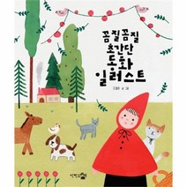 유니오니아시아 꼼질꼼질 초간단 동화 일러스트