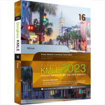 코리아메드북스 2023 동화 KMLE 의사국가시험 16권 마이너 +미니수첩제공