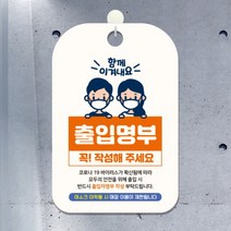 [바보사랑] QR코드 출입명부 안내판 표지판 팻말 제작 CHA097, 옵션1:CHA097함께이겨내요출입명부작성