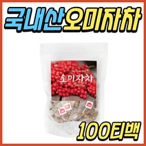 100% 국산 오미자 열매 차 티 음료 100 티백 추천 TEA 국내산 파는곳 40대 50대 60대 70대 중년 노년 엄마 어머니 여성 여자 남성 남자 선물 추천