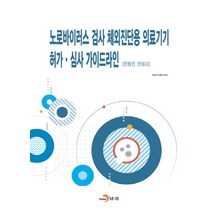 노로바이러스 검사 체외진단용 의료기기 허가 심사 가이드라인:민원인 안내서, 진한엠앤비, 식품의약품안전처 저