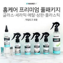 나노엔 프리미엄 풀패키지 셀프 나노코팅, 홈케어 프리미엄 풀패키지 상판을 유광으로 변경