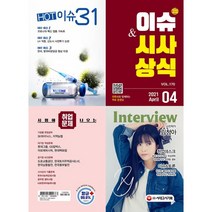 2021 이슈&시사상식 4월호 제170호:시험에 나오는 취업문제, 시대고시기획, 9791125494683, 시사상식연구소 편저