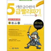 기탄 급수한자 5급 빨리따기 4과정, 기탄교육(구 스텐퍼드)