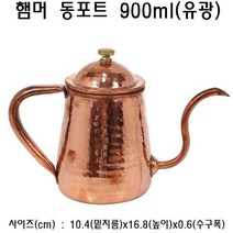 [쿠사]햄머 동포트 900ml (유광) 워터포트 물포트 커피포트 주전자 주방용품;동포트_워터포트~6222EA+V, 서쿠나삼4쿠팡4 본상품선택, 서쿠나삼4쿠팡4 본상품선택