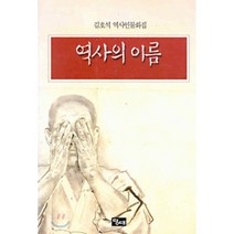 역사의 이름 : 김호석 역사인물화집, 당대