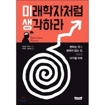미래학자처럼 생각하라 : 변하는 것과 변하지 않는 것 그리고 다가올 미래, 골든어페어, 세실리 사머스