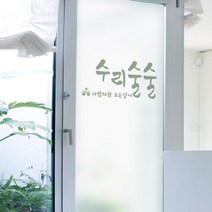 [천삼백케이] [꾸밈] cs639m-무점착유리시트수리술술유리문시트지, 단품