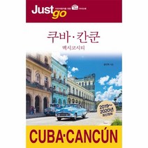 웅진북센 쿠바 칸쿤 멕시코시티 61 JUST GO 2019 2020년최신정보