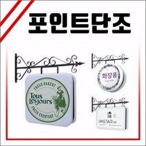 LED클래식단조 포인트간판 LED클래식간판 양면간판 토탈싸인 LED원형단조 조명간판 LED단조모음 LED단조 LED벽면간판 고급간판 전국배송 LED원형포인트 매장포인트 간판디자인 원형사각형간판 사각단조 원형단조 돌출간판 실사출력, 1개, LED원형 600x600 +화면부착