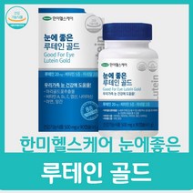 여성 루테인 40대 눈 영양제 식약처 지아잔틴 마리골드꽃 90캡슐 1병 단일 수량 한미헬스케어 눈에좋은 골드 세트 케어 어린이용 남성 건강 부모님 수험생 20대 30대, 90캡슐 x 1박스