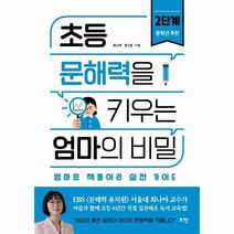 이노플리아 초등문해력을키우는엄마의비밀 2단계 엄마표책동아리실전가이드, One color | One Size, 9791166377099