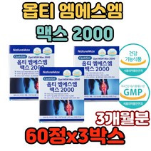 옵티엠에스엠 맥스2000 엠에스엠효과 msm식이유황 관절통 골다공증 위생적 휴대성 아빠환갑선물 할머니생신선물 METHYLSULFONYLMETHANE