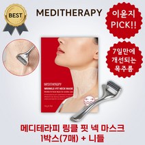 [정품] 메디테라피 링클핏 넥마스크 목주름팩 1박스 +니들1개 / 팔자주름 주름관리 주름홈케어 주름없애기 넥 마스크 목주름 팩 니들 목주름 meditheraphy, 링클핏 넥마스크 목주름 팩 1박스 + 니들 1개, 1세트