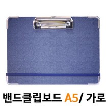 ♪앵콜상품♬♩ 밴드클립보드 메카라인 용품 서류철 문구사이트 메뉴판 (*†BuG) 가로 A5