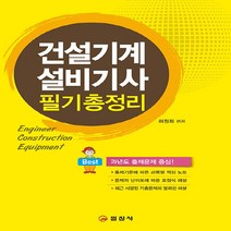 일진사 새책-스테이책터 [건설기계설비기사 필기 총정리] -일진사-허원회 지음-건설기계-20230115 출간-판형 190x260, 건설기계설비기사 필기 총정리