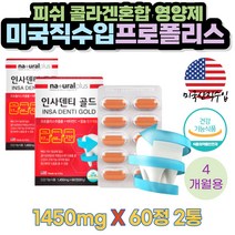 미국 프로폴리스 비타민 칼슘 인사덴티골드 60정x 2통 영양제 플라보노이드 옥수수수염추출 식물스테롤 리소짐 스테아린산 마그네슘 생선콜라겐 서양박하잎 작약뿌리추출 비타민D3