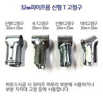 T고정구 32mm 비닐하우스 시설자재 농자재 하우스자재 하우스부속, 신형 대각고정구/32mm×32mm/10개