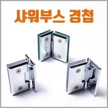 손잡이세상 샤워부스 유리경첩, 1개