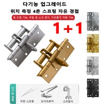 1+1 다기능 업그레이드 위치 측정 4촌 스프링 자유 경첩 90도 위치 측정 경첩 자동 문닫기 접이식힌지 인테리어도어힌지 힘 조절 가능/무음 및 소리 없이/자유롭게 개폐 가능, 블랙*4