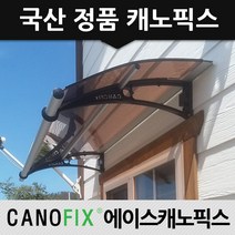 캐노픽스 650x1300 비가림 차양 주택 어닝 렉산 자재 테라스 가림막 차광막설치, 렉산_브라운/브라켓_블랙/파이프_그레이