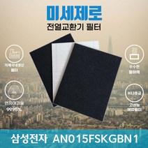 삼성전자 AN015FSKGBN1 전열교환기필터 아파트환기장치필터 (H13등급 탈취카본복합 헤파필터) 미세제로, H13복합헤파필터, 자가교체