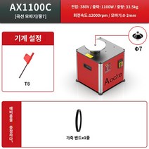 면치기 복합 곡선 직선 면취기 C 탁상 R 금형 모서리, AX1100C(곡선-Φ7 가이드)단기능