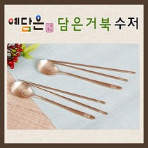 예담은 방짜유기 담은거북 부부 수저 세트 방자 전통 놋쇠 예단 놋수저, 예단포장