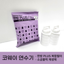 코웨이 정품 연수기 BB08 BB15-A 블럭소금 연수기재생제 한방복합필터, 1) 정품 한방 복합필터 2개월주기 (2개입)