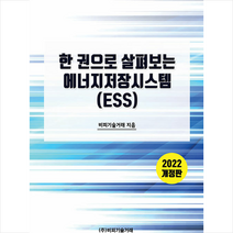 한 권으로 살펴보는 에너지저장시스템 (ESS) +미니수첩제공, 비피기술거래, 비피기술거래