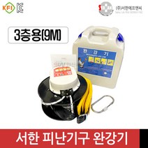 서한 완강기 3층용(9M) 피난기구 반복사용 가능 하중150kg 국산, 1개
