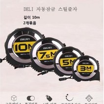 deli 스틸줄자(10m) 사무용 줄자 측량기구 현장 휴대간편 줄자길이10미터(2개묶음), 단일 수량