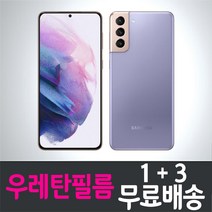 갤럭시 S21 스마트폰 풀커버 액정화면보호 우레탄필름 