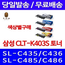 로켓와우토너 삼성 정품 CLT-K403S 색상별구매 SL-C486W C486FW C436W C486 사무용 CLT-M403S 교체 SL-C486FW 전산 선명함 프린트, 1개입, CLT-Y403S 노랑색 정품토너