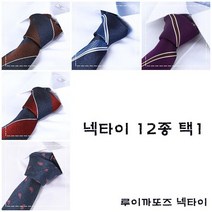 [루이까또즈]유행없이 세련된 넥타이 12종택1LW201909-Y