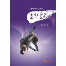 호신술 2, 도서출판등, 김태영